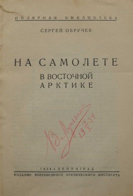 Обручев С.В. На самолете в Восточной Арктике. Л.: Издание Всесоюзного арктического института, 1934.